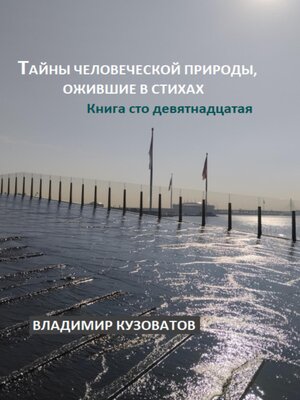 cover image of Тайны человеческой природы, ожившие в стихах. Книга сто девятнадцатая